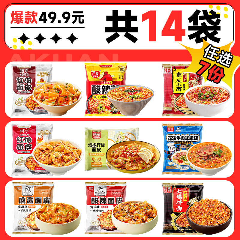 【49.9元任选7份】阿宽红油面皮酸辣粉火鸡面泡面方便速食组合