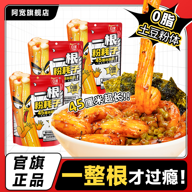 阿宽一根粉耗子正宗东北粉耗子速食土豆粉方便零食酸辣粉早餐小吃