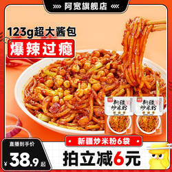 【主播专属】阿宽新疆炒米粉爆辣拌粉免泡米线泡面速食零食小吃