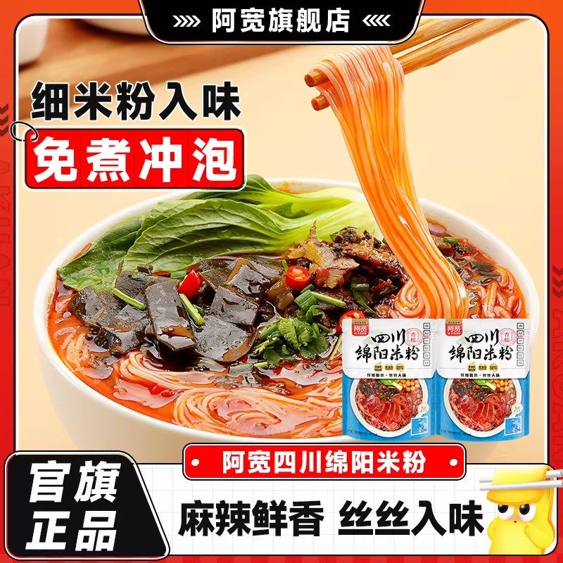 【主播专属】阿宽绵阳米粉米线方便即食冲泡酸辣粉丝速食夜宵早餐,粮油调味/速食/干货/烘焙,方便米线/米粉,淘宝优惠券,粉丝福利购,淘宝优惠卷