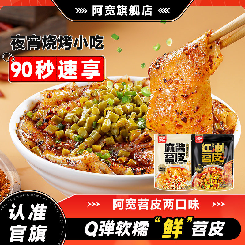 阿宽红油苕皮红薯粉免烤免煮方便速食麻酱苕皮流汁宽粉酸辣粉夜宵,粮油调味/速食/干货/烘焙,方便粉丝/粉条,淘宝优惠券,粉丝福利购,淘宝优惠卷