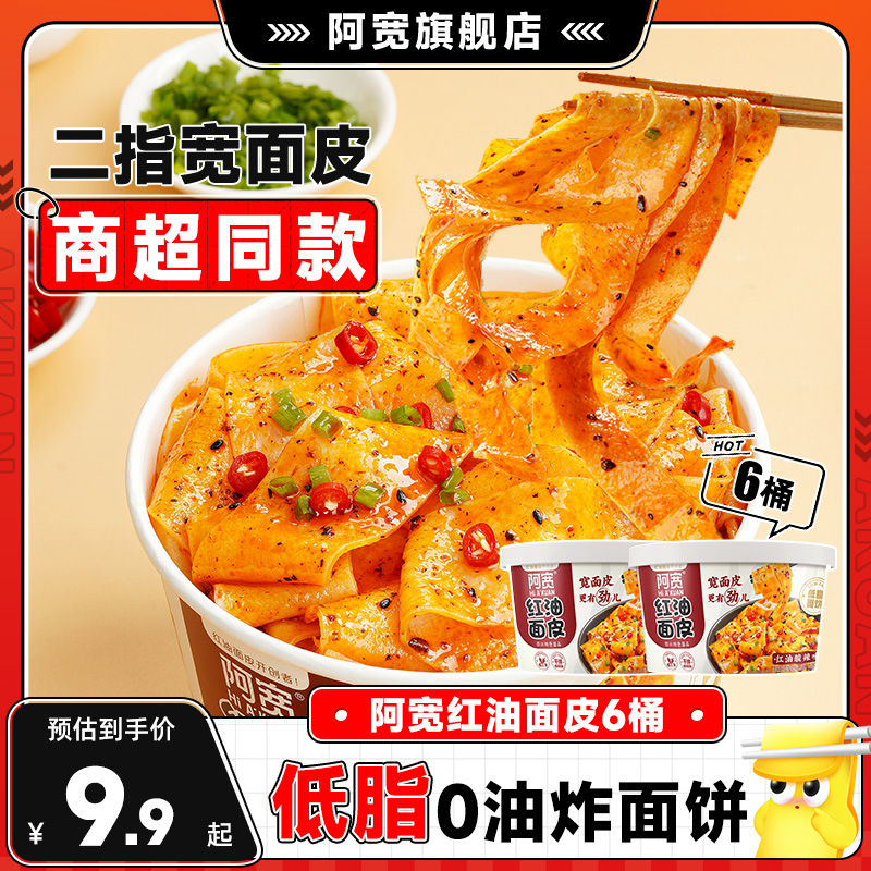 阿宽红油面皮桶装方便速食