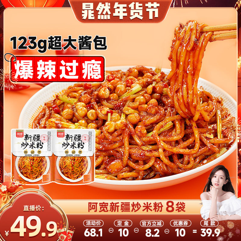 【晁然专属】阿宽新疆炒米粉爆辣拌粉酸辣粉丝方便速食夜宵早餐,粮油调味/速食/干货/烘焙,方便米线/米粉,淘宝优惠券,粉丝福利购,淘宝优惠卷