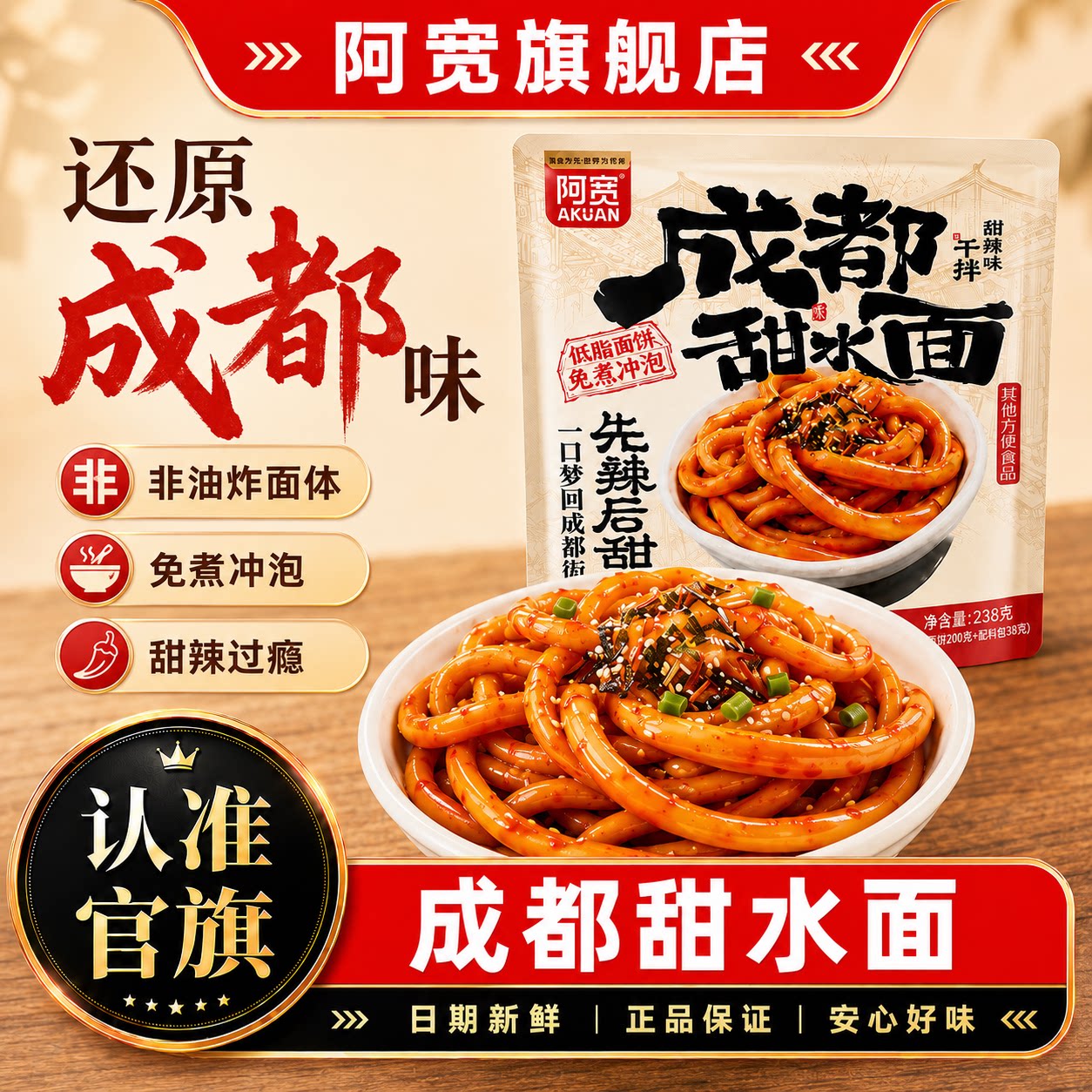 阿宽甜水面成都小吃乌冬面干拌面网红零食方便速食老成都特色食品