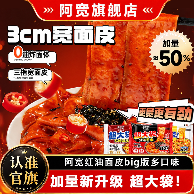阿宽超大袋红油面皮火鸡麻酱味方便面干拌宽面皮冲泡速食宿舍夜宵