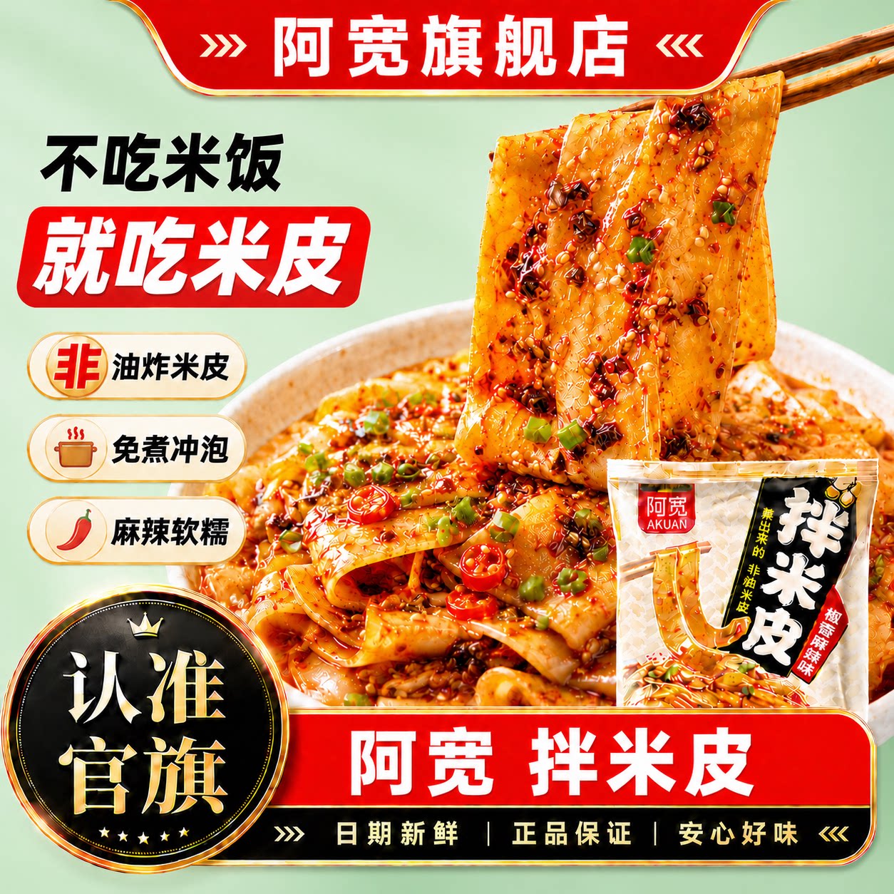 阿宽拌米皮汉中红油米皮酸汤米皮方便红油面皮凉皮河粉酸辣粉泡面 - 实物图