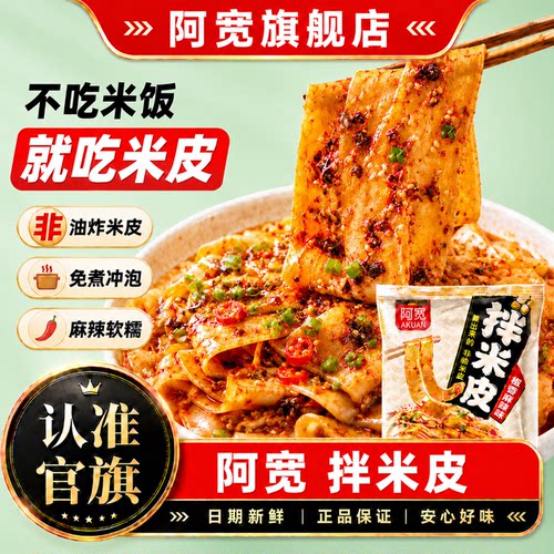 阿宽拌米皮汉中米皮夜宵速食