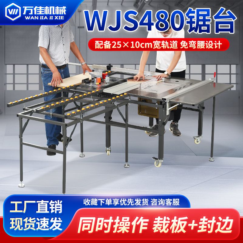 万佳S480推台锯木工专用多功能无尘锯一体机锯台支架子精密工作台