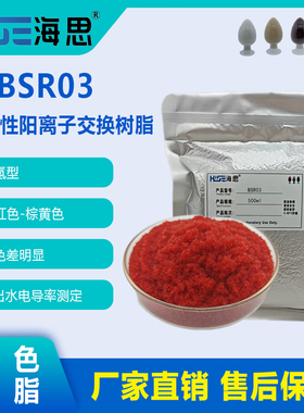 【变色树脂】海思BSR03氢型强酸阳树脂(玫瑰红-棕黄色)