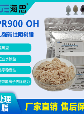 Amberlite HPR900 OH大孔强碱性阴离子交换树脂