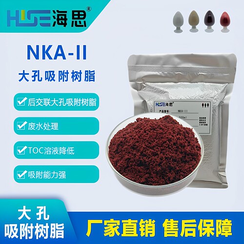 【吸附树脂】海思NKA-II极性后交联吸附树脂废水处理溶液降低TOC