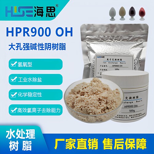 Amberlite HPR900 OH大孔强碱性阴离子交换树脂