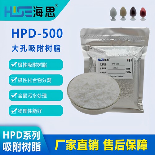 HPD-500极性大孔吸附树脂含酚污芳香胺染料中间体等废水处理