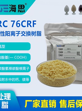 Amberlite IRC76CRF 大孔弱酸阳离子交换树脂