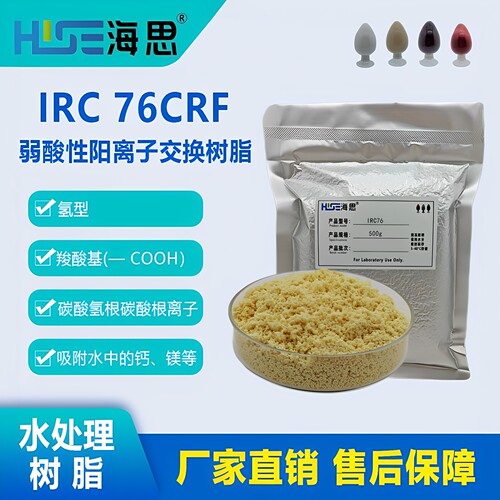 Amberlite IRC76CRF 大孔弱酸阳离子交换树脂