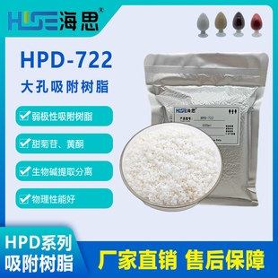 HPD 722弱极性大孔吸附树脂甜菊苷黄酮生物碱提取