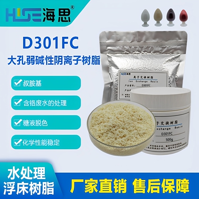 D301FC大孔弱碱性苯乙烯阴离子交换树脂  水处理脱盐