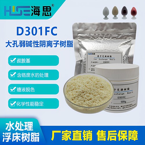 D301FC大孔弱碱性苯乙烯阴离子交换树脂  水处理脱盐