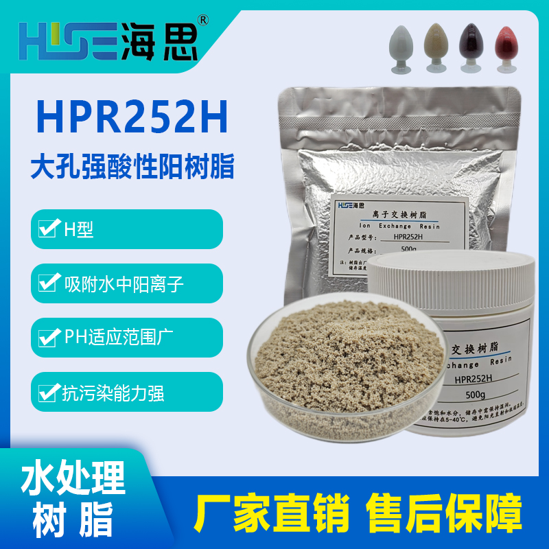 AmberLite HPR252 H 大孔强酸性阳离子交换树脂