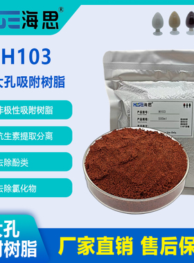 H103大孔吸附树脂后交联树脂抗生素提取去除酚类氯化物农药残留