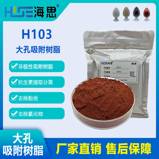 H103大孔吸附树脂后交联树脂抗生素提取去除酚类氯化物农药残留