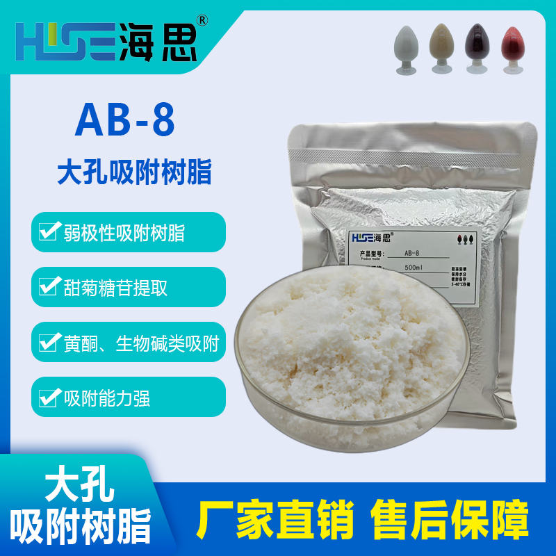 AB-8弱极性吸附树脂科研实验用