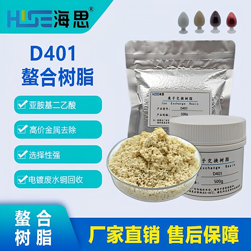 海思螯合树脂回收金属离子D401
