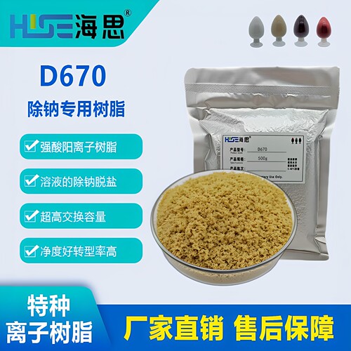 D670树脂除钠脱盐交换容量高