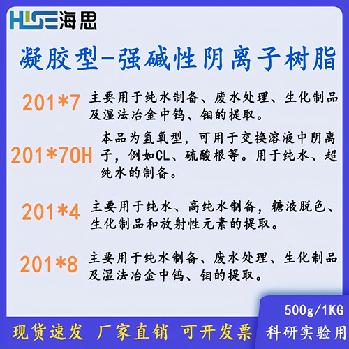 201X7(717)、201X7OH强碱性阴离子树脂201X4、201X8阴树脂