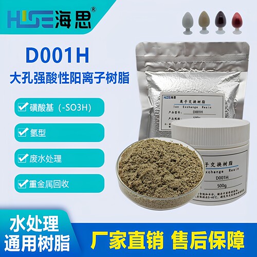氢型D001H大孔强酸阳树脂