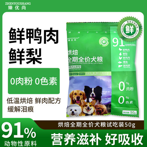 臻优尚烘焙狗粮鸭肉梨清凉试吃装