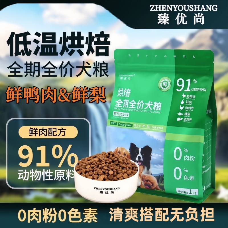 臻优尚烘焙狗粮鸭肉梨清凉试吃装