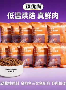 臻优尚低温烘焙猫粮试吃装100g无谷鲜肉蓝猫成幼猫通用营养深海鱼