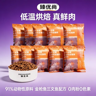 臻优尚低温烘焙猫粮试吃装100g无谷鲜肉蓝猫成幼猫通用营养深海鱼