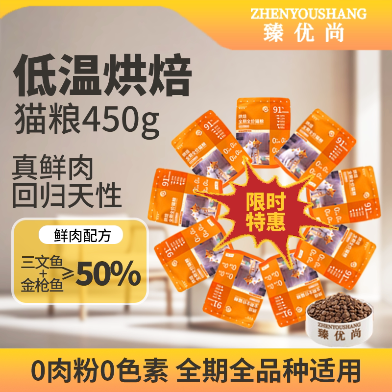 臻优尚低温烘焙猫粮配方干净图片
