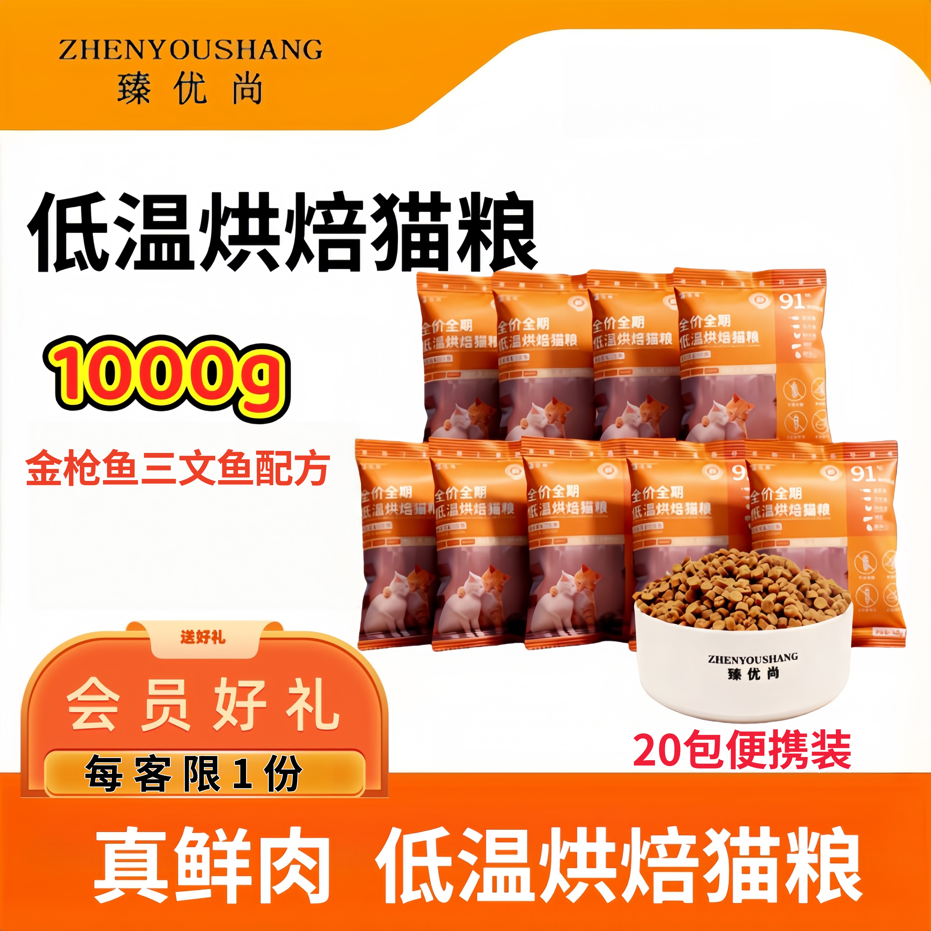 臻优尚低温烘焙全期全价猫粮