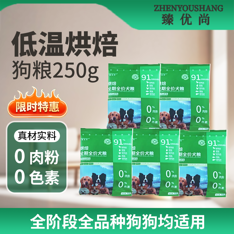 臻优尚烘焙狗粮鸭肉梨清凉试吃装图片