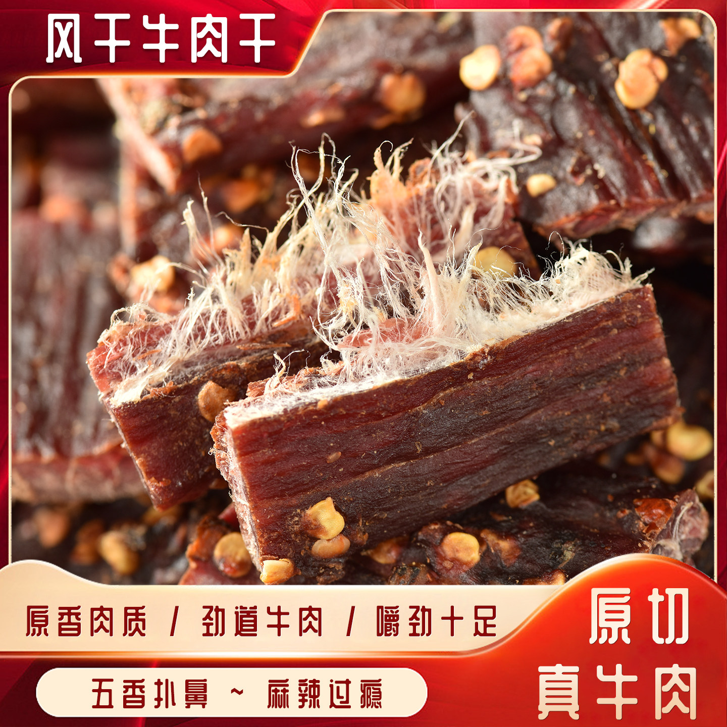 风干牛肉干 正宗麻辣味五香超干手撕四川内蒙牛肉干即食特产零食