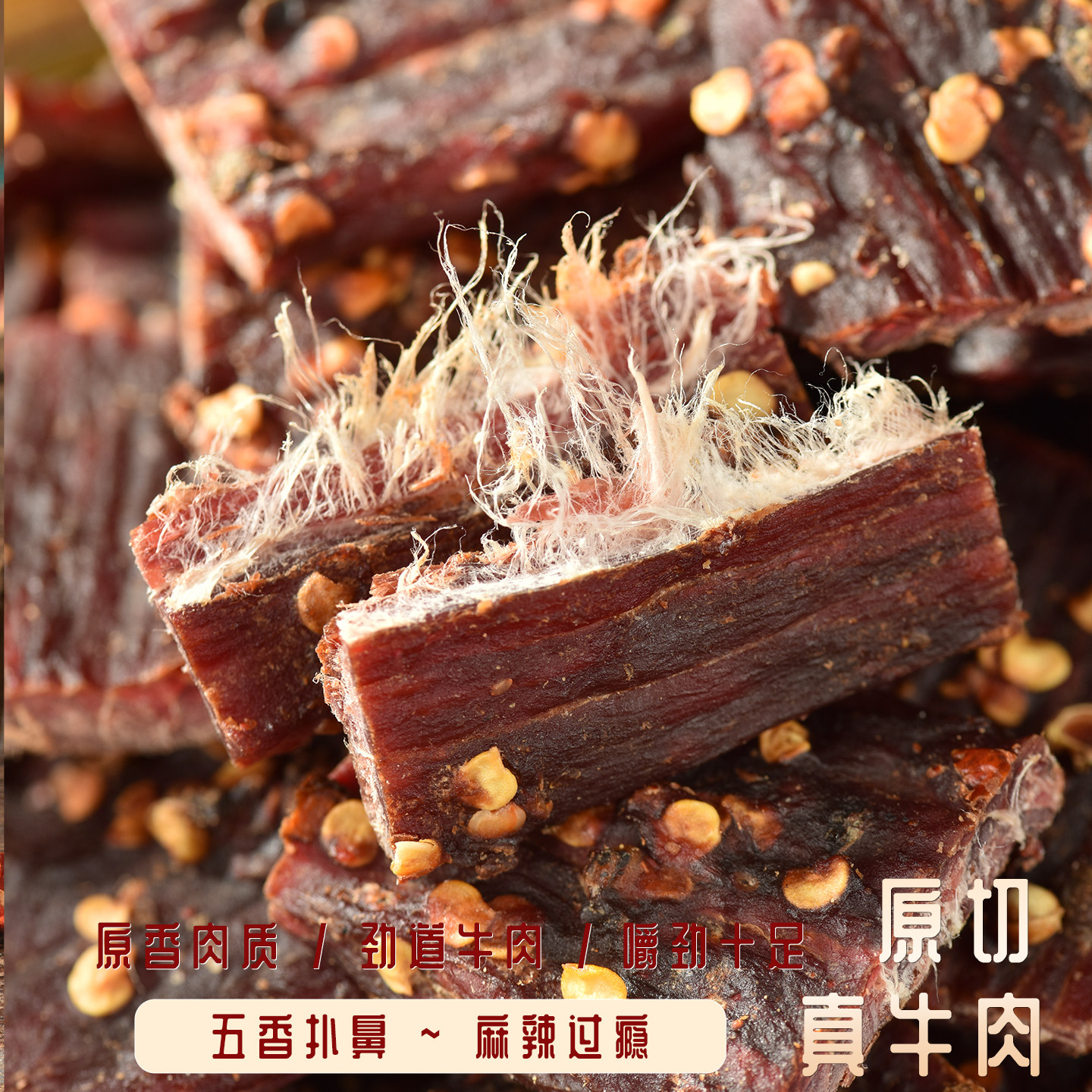 风干牛肉干 正宗麻辣味五香超干手撕四川内蒙牛肉干即食特产零食