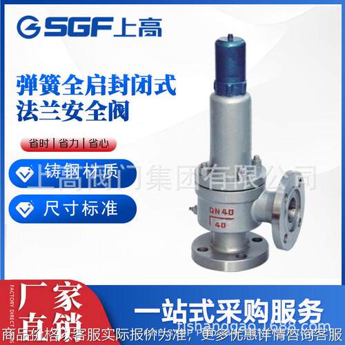 A42Y-40P不锈钢弹簧全启封闭式安全阀 法兰压力容器超压泄放阀