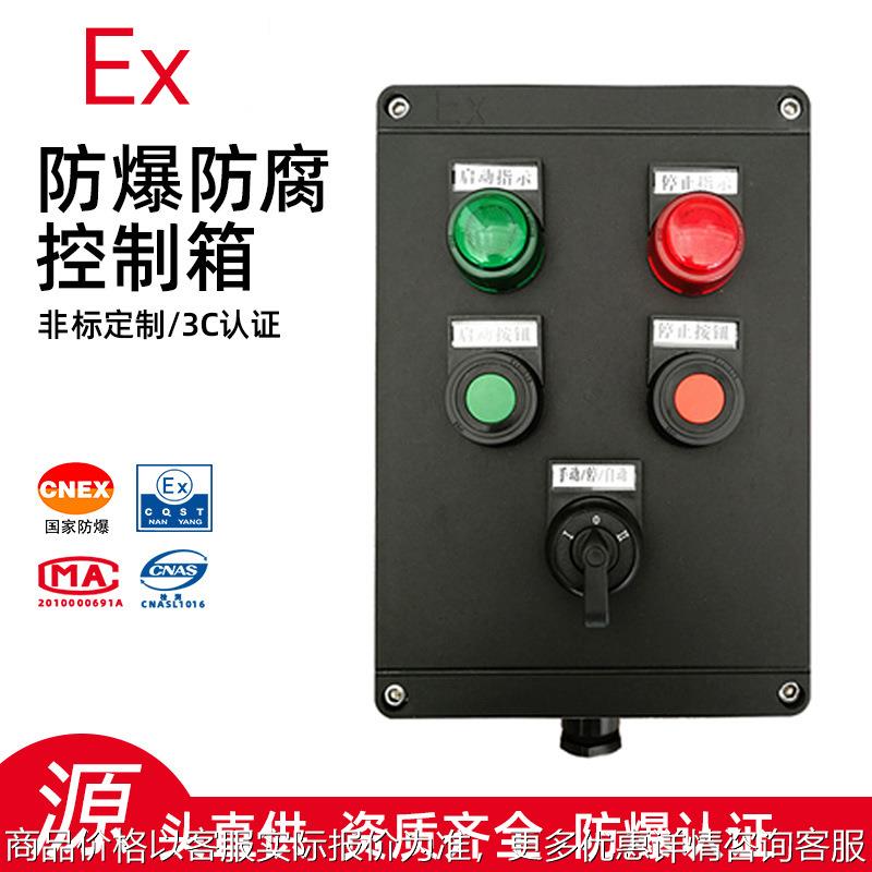 防爆防腐控制箱远程机旁控制操作箱铝合金急停启停开关防水按钮盒