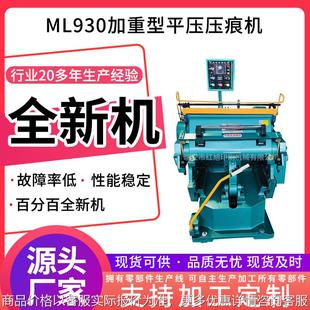 加工定制多种规格型号 全新机930加重型平压压痕机折痕机