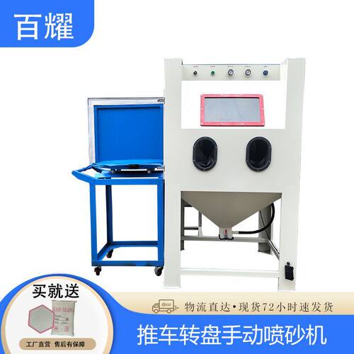 深圳手动喷砂机推车转盘除锈喷砂设备表面处理厂家 模具