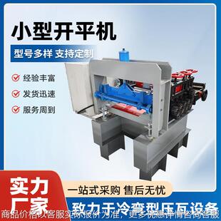 小型压平机镀锌钢板校平机全自动金属整平开平机节能成型机