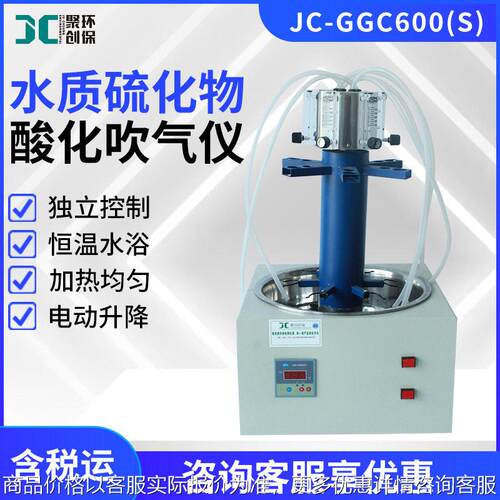 JC-GGC600（S）实验室水质硫化物酸化吹气装置