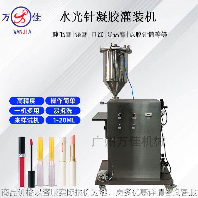 新款水光针妇科私密凝胶针管装料机厂家全自动口红睫毛膏体灌装机