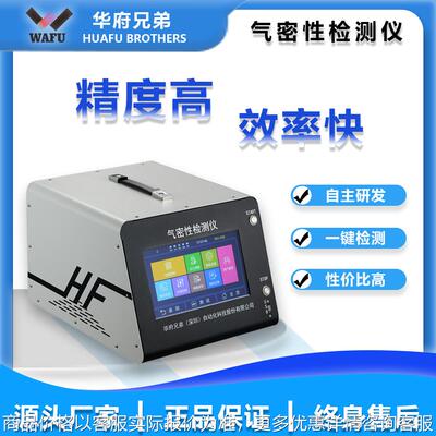 华府兄弟马达电机气密性检测仪68防水等级检测仪设备厂家