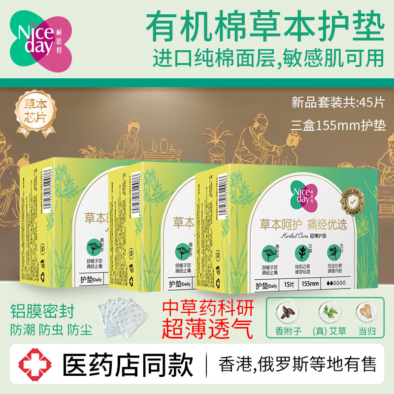 【药店同款】Niceday耐思得进口有机纯棉草本艾草护垫45片套装薄,洗护清洁剂/卫生巾/纸/香薰,护垫,淘宝优惠券,粉丝福利购,淘宝优惠卷