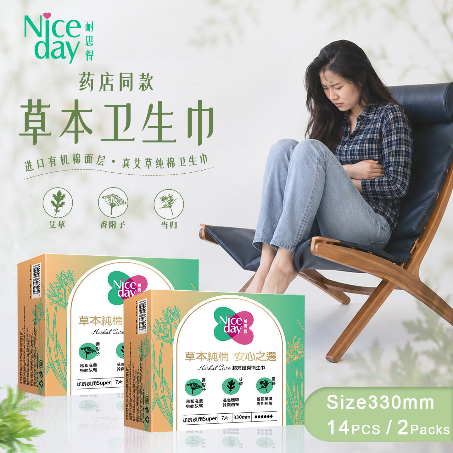 【药店同款】Niceday耐思得草本艾草夜用卫生巾330mm有机纯棉姨妈