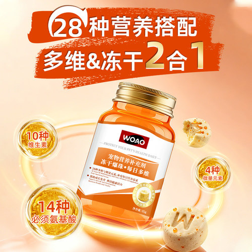 WOAO猫咪冻干复合维生素氨基酸宠物专用补充营养维生素AB